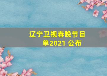 辽宁卫视春晚节目单2021 公布